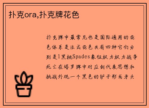 扑克ora,扑克牌花色