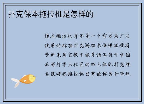 扑克保本拖拉机是怎样的
