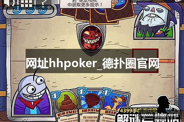 网址hhpoker_德扑圈官网